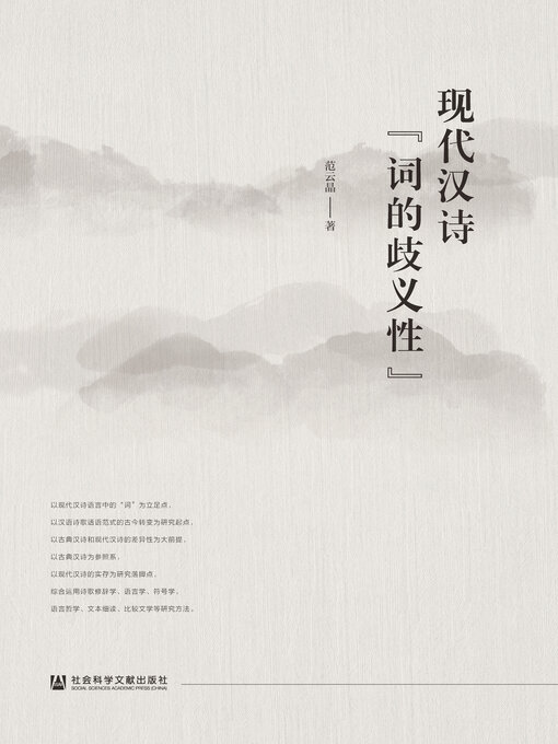 Cover image for 现代汉诗“词的歧义性”